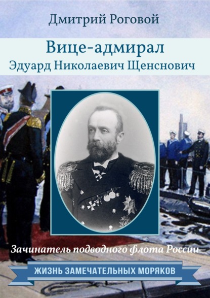 Скачать книгу Зачинатель подводного флота России вице-адмирал Эдуард Николаевич Щенснович
