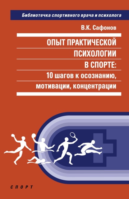 Скачать книгу Опыт практической психологии в спорте: 10 шагов к осознанию, мотивации, концентрации