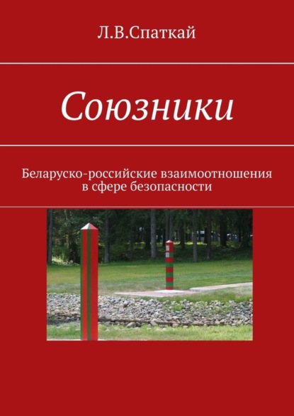 Скачать книгу Союзники. Беларуско-российские взаимоотношения в сфере безопасности