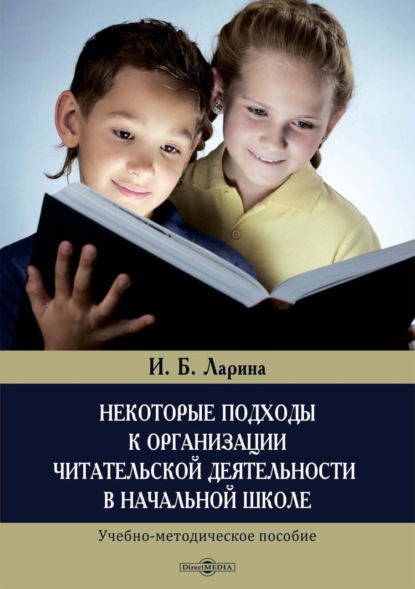 Скачать книгу Некоторые подходы к организации читательской деятельности в начальной школе