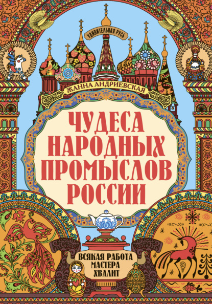 Скачать книгу Чудеса народных промыслов России