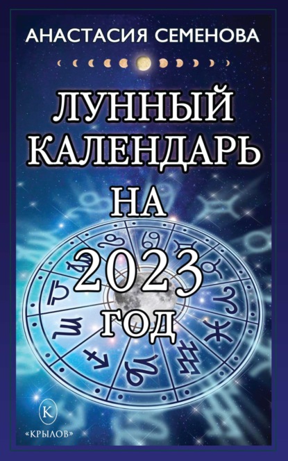 Скачать книгу Лунный календарь на 2023 год