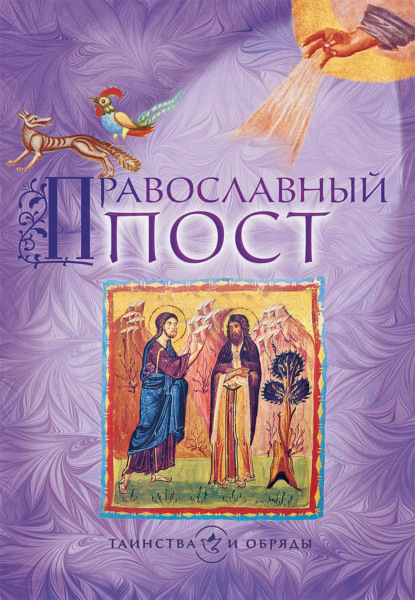 Скачать книгу Православный пост
