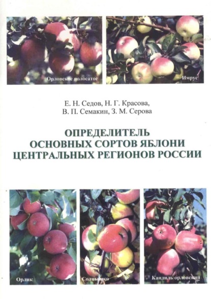 Скачать книгу Определитель основных сортов яблони Центральных регионов России