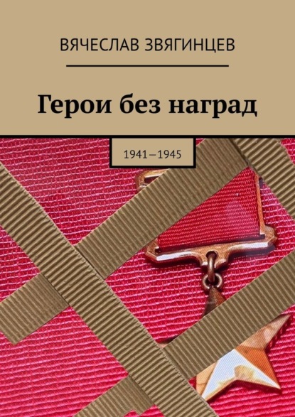 Скачать книгу Герои без наград. 1941—1945