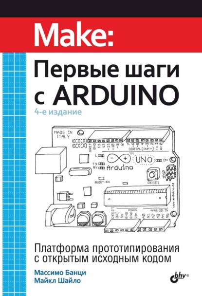 Скачать книгу Первые шаги с Arduino