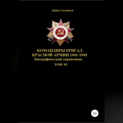 Скачать книгу Командиры бригад Красной Армии 1941-1945 Том 93