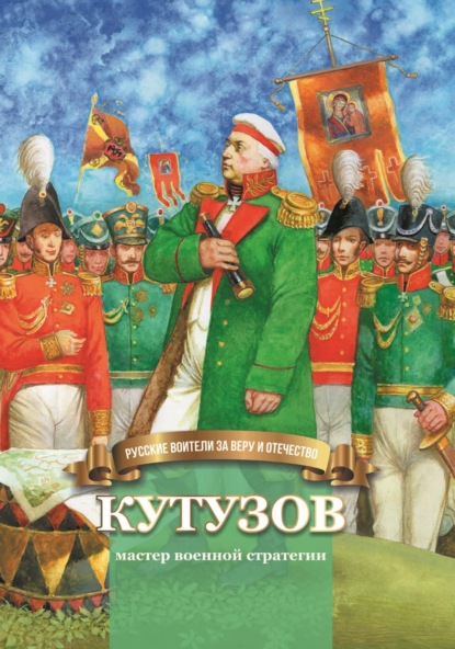Скачать книгу Кутузов – мастер военной стратегии