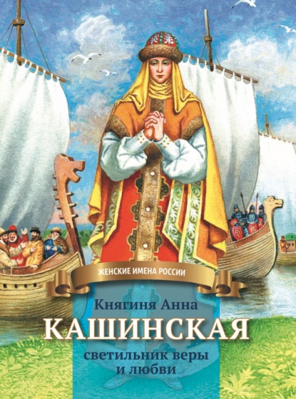 Скачать книгу Княгиня Анна Кашинская – светильник веры и любви