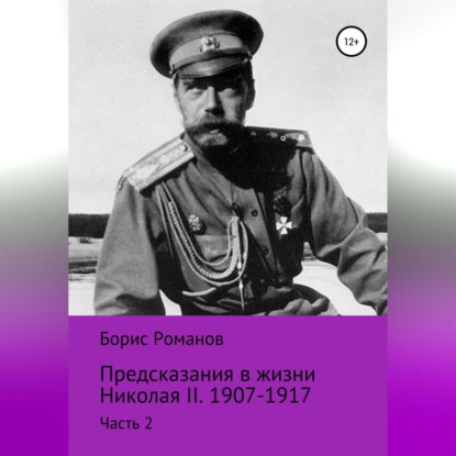 Скачать книгу Предсказания в жизни Николая II. Часть 2. 1907-1917 гг.