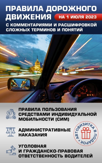 Скачать книгу Правила дорожного движения на 1 июля 2023 с комментариями и расшифровкой сложных терминов и понятий. Автовизитка в подарок