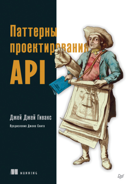 Скачать книгу Паттерны проектирования API (pdf+epub)