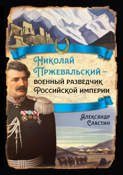 Скачать книгу Николай Пржевальский – военный разведчик в Большой азиатской игре