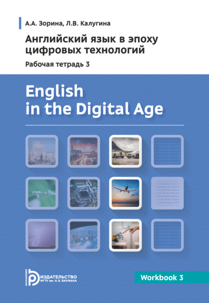 Скачать книгу English in the Digital Age. Workbook 3 = Английский язык в эпоху цифровых технологий. Рабочая тетрадь 3. Практикум