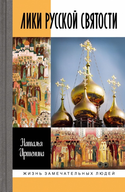 Скачать книгу Лики русской святости