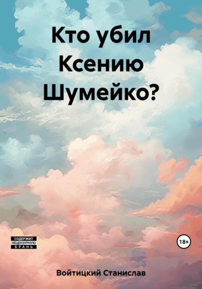 Скачать книгу Кто убил Ксению Шумейко?