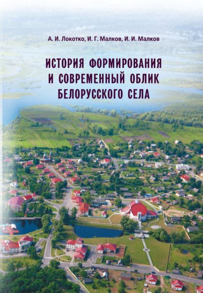 Скачать книгу История формирования и современный облик белорусского села