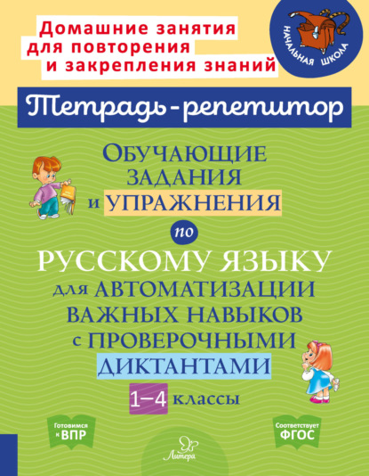 Скачать книгу Обучающие задания и упражнения по русскому языку для автоматизации важных навыков с проверочными диктантами. 1-4 классы