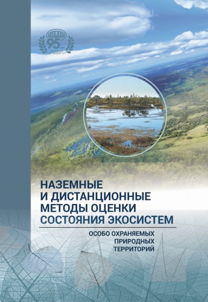 Скачать книгу Наземные и дистанционные оценки состояния экосистем особо охраняемых природных территорий