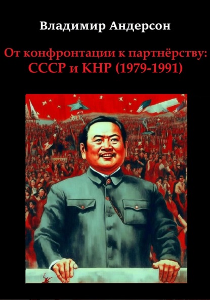 Скачать книгу От конфронтации к партнёрству: СССР и КНР (1979-1991)