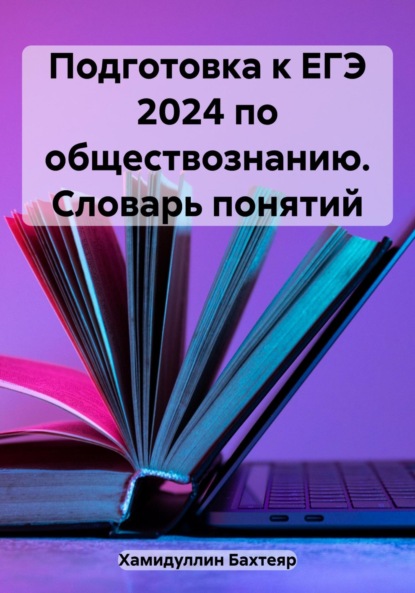 Скачать книгу Подготовка к ЕГЭ 2024 по обществознанию. Словарь понятий