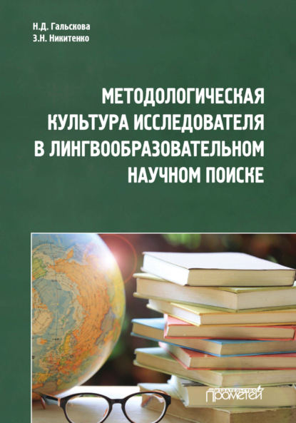 Скачать книгу Методологическая культура исследователя в лингвообразовательном научном поиске