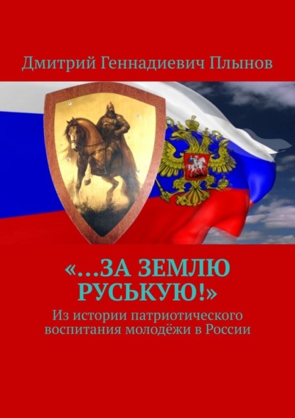 Скачать книгу «…За землю Руськую!». Из истории патриотического воспитания молодёжи в России