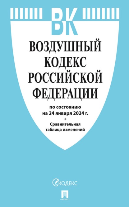 Скачать книгу Воздушный кодекс Российской Федерации по состоянию на 24 января 2024 г. + сравнительная таблица изменений