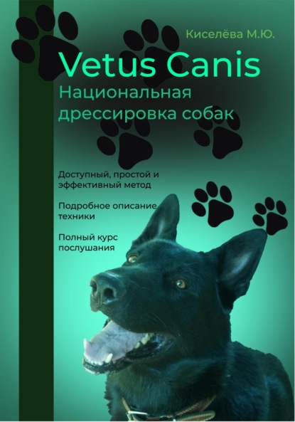 Скачать книгу Vetus canis. Национальная дрессировка собак