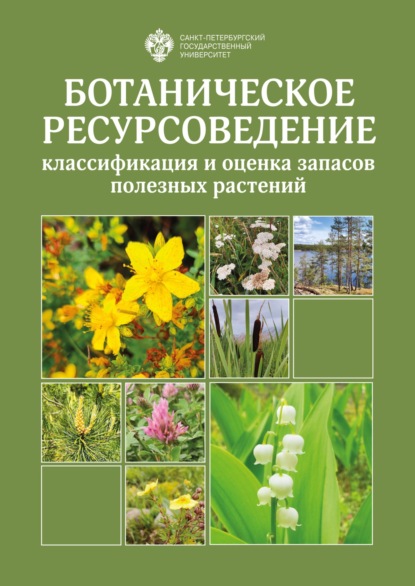 Скачать книгу Ботаническое ресурсоведение: классификация и оценка запасов полезных растений