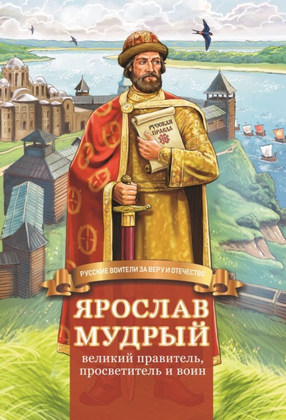 Скачать книгу Ярослав Мудрый – великий правитель, просветитель и воин