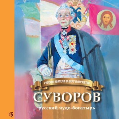 Скачать книгу Суворов – русский чудо-богатырь