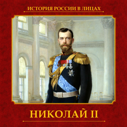 Скачать книгу Николай II