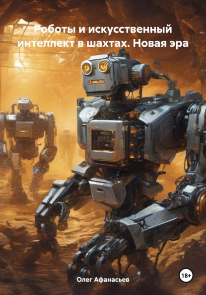 Скачать книгу Роботы и искусственный интеллект в шахтах. Новая эра