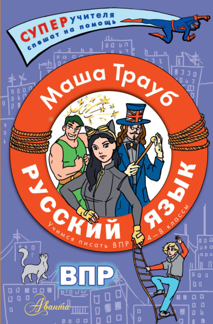 Скачать книгу Русский язык.Учимся писать ВПР. 4-8 классы