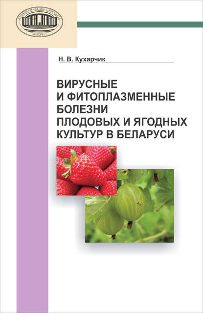 Скачать книгу Вирусные и фитоплазменные болезни плодовых и ягодных культур в Беларуси
