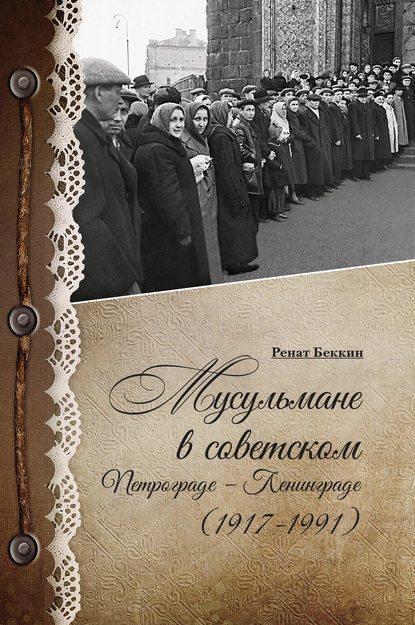 Скачать книгу Мусульмане в советском Петрограде – Ленинграде (1917–1991)