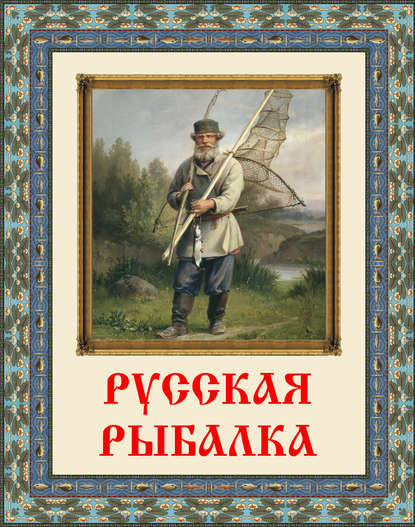 Скачать книгу Русская рыбалка