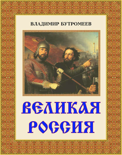 Скачать книгу Великая Россия