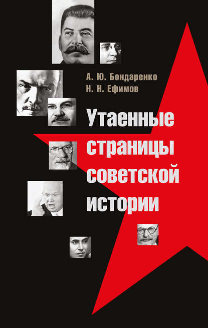 Скачать книгу Утаенные страницы советской истории