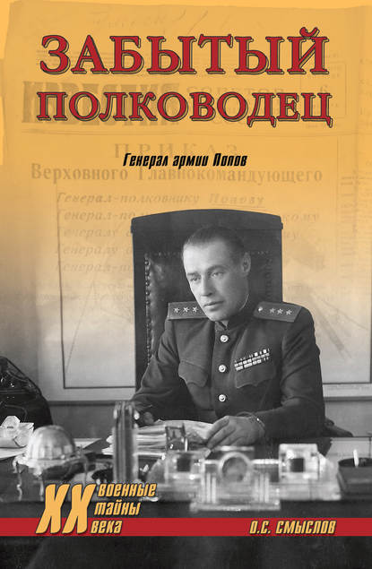 Скачать книгу Забытый полководец. Генерал армии Попов