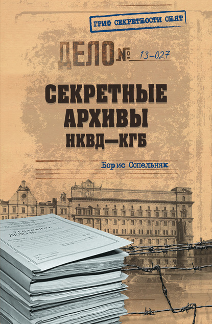 Скачать книгу Секретные архивы НКВД-КГБ