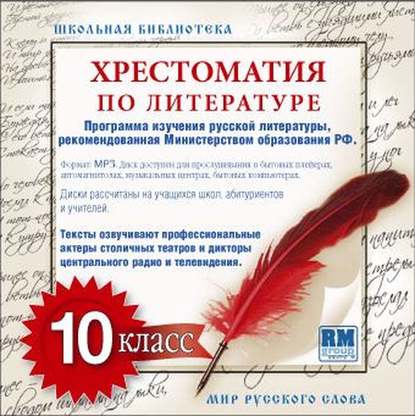 Скачать книгу Хрестоматия по Русской литературе 10-й класс