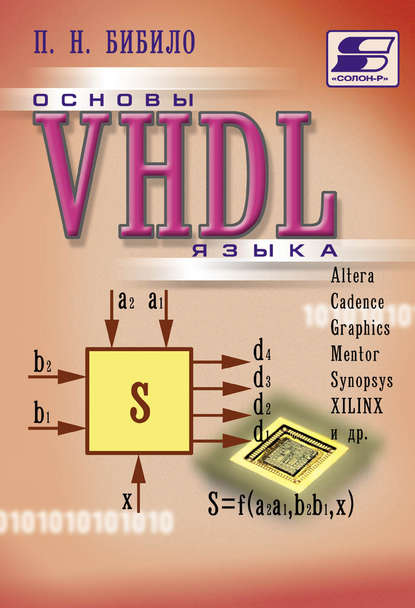 Скачать книгу Основы языка VHDL