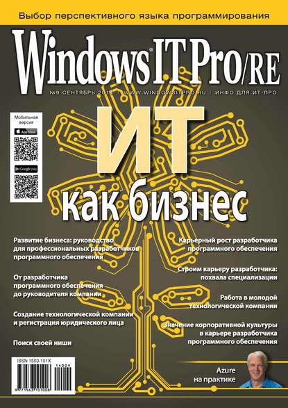 Скачать книгу Windows IT Pro/RE №09/2014