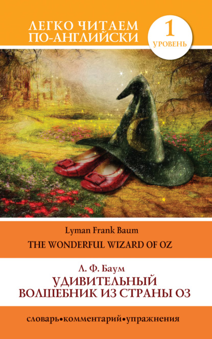 Скачать книгу Удивительный волшебник из страны Оз / The Wonderful Wizard of Oz