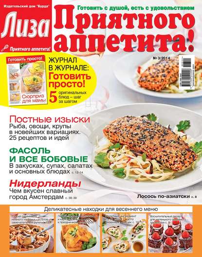 Журнал «Лиза. Приятного аппетита» №03/2014
