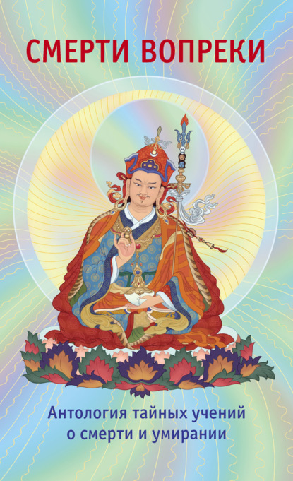 Скачать книгу Смерти вопреки. Антология тайных учений о смерти и умирании традиции дзогчен тибетского буддизма