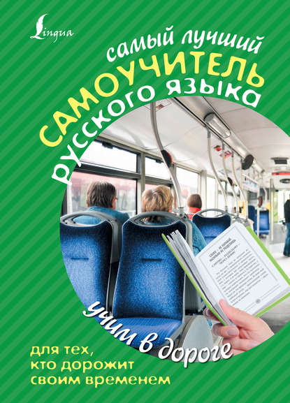Скачать книгу Самый лучший самоучитель русского языка для тех, кто дорожит своим временем