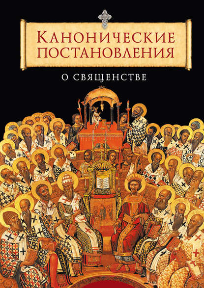 Скачать книгу Канонические постановления Православной Церкви о священстве